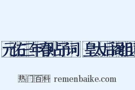 元佑三年春贴子词·皇太后阁组词是什么意思的图片